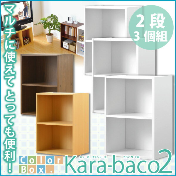 【ランキング獲得】カラーボックスシリーズ【kara-baco2】2段3個セットカラーボックス/2段3個セット/収納 h1258-3set/カラーボックス/2段3個セット/収納