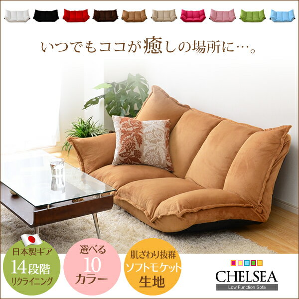 【ランキング獲得】選べる10カラー♪リクライニングフロアソファー【Chelsea-チェルシー-】完成品 フロアソファー 布地2人掛けソファベッド♪ sa169/フロアソファー 布地ローソファベッド 2人掛けソファー 2人用ソファー リクライニングソファーに