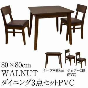 【ランキング1位獲得】WALNUT ダイニング 80×80 3点セット(テーブル PVCチェアー×2) ダイニングセットモダンで落ち着いたデザイン WALNUT VNW-80 VNW-410P ダイニングテーブル ダイニングチェア ダイニング 食卓 天然木 傷つき防止