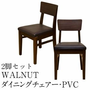 【ランキング1位獲得】WALNUT ダイニングチェアー 2脚入り PVC イス チェア ダイニングチェア完成品 背もたれはプライウッド使用♪ WALNUT VNW-410P ダイニングチェア ダイニング 食卓 PVCレザー シンプル モダン