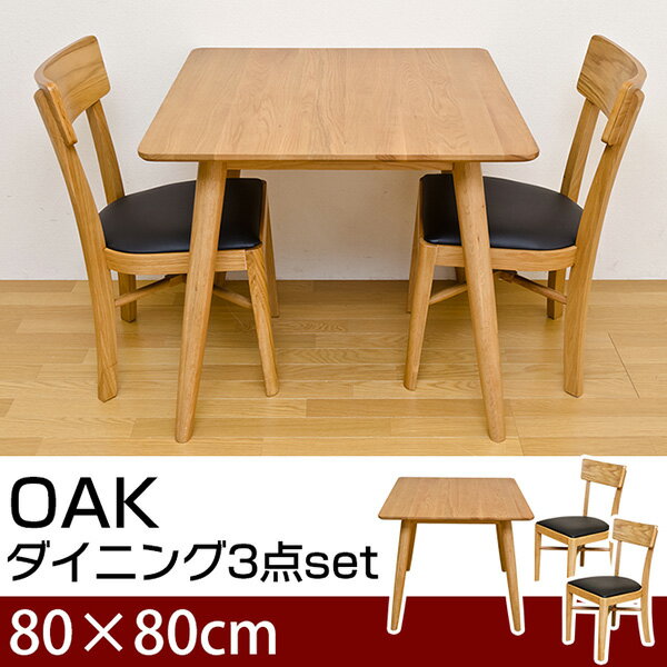 ＼300円OFFクーポン配布／ OAK ダイニング 80×80 3点セット人気のオーク材！ナチュラルなテーブル&チェア2脚☆ VBO-80+VBO-45 OAK ダイニング 80×80 3点セット テーブル チェア 天然木 オーク材 ナチュラル シンプル