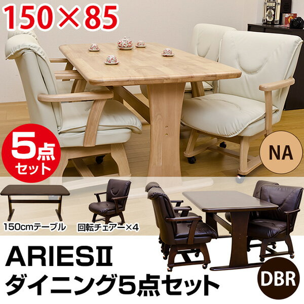 【ランキング1位獲得】ARIES2 ダイニング5点セット(［テーブル150cm］+イス4脚） ダイニングセットダイニングテーブル ダイニングチェア 椅子 いす 回転式 ダイニングセット HTL-02DBR+HTL-07DBR×4 HTL-02NA+HTL-07NA×4 ダイニングセット