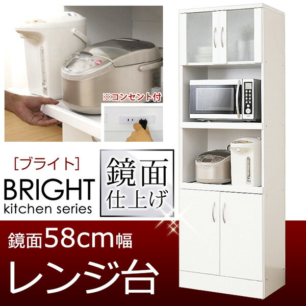 ＼300円OFFクーポン配布／ BRIGHT 鏡面 レンジ台 60幅シンプルでスタイリッシュ！スリムなのに大容量！ HST-04WH キッチン レンジ台 BRIGHT 鏡面 食器棚 60幅 幅59cm シンプル 鏡面仕上げ