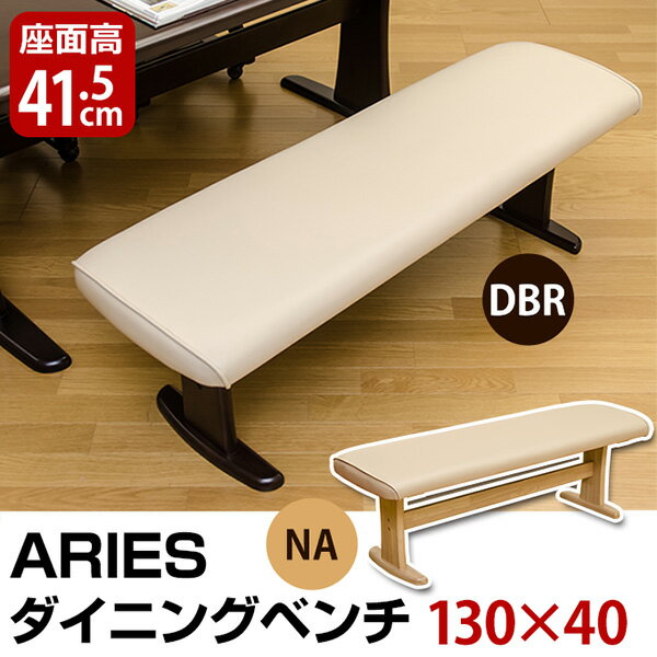 【ランキング1位獲得】ARIES ダイニングベンチ130cm イス チェア ダイニングチェアゆったり座れるダイニングベンチ♪ HTL-B01DBR HTL-B01NA ARIES イス チェア ダイニングチェア 木製 ダイニングベンチ ベンチ 椅子 ダイニングチェアー