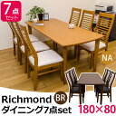 【ランキング1位獲得】Richmondダイニング7点セット(テーブル180cm+イス6脚） ダイニン ...