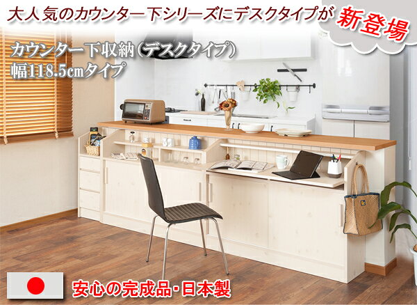 【ランキング1位獲得】カウンター下デスク 120cm デスク パソコンデスク完成品 カウンター下のデッドスペースを有効活用! NO-0065 デスク ダイニング リビング カントリー キッチン PCデスク パソコンデスク 1人暮らし 机 キャビネット 国産 巾木よけ 120 [2]