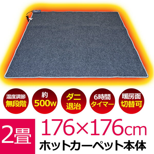 ＼300円OFFクーポン配布／ ホットカーペット本体 2畳タイプ 家電 ホットカーペットホットカーペット カーペット 2畳 kjc20 kjc-20 季節家電 暖房器具 ホットカーペット ～2畳 カーペット 電気カーペット ホットマット 床暖房