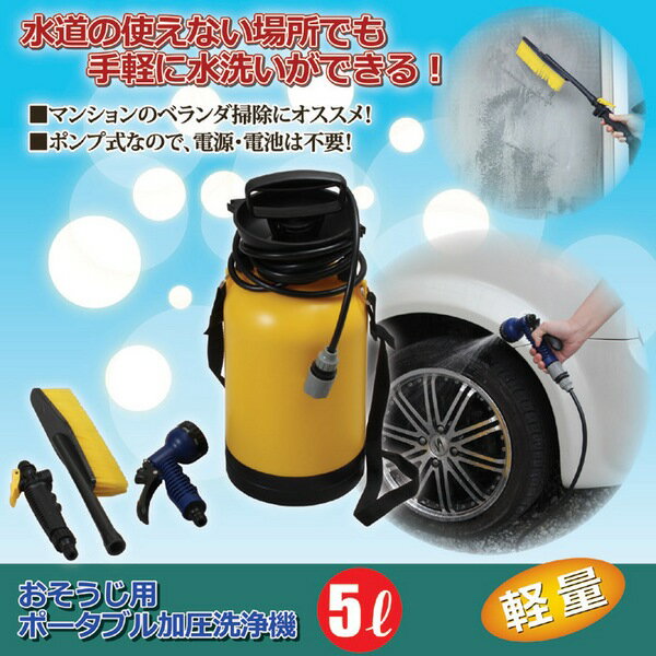 【ランキング1位獲得】便利なおそうじ用ポータブル加圧洗浄機5L ガーデニング 散水 潅水用具 ホース便利 水やり 植木 水撒き 散水 洗車 870370 ガーデニング 用具 工具 散水器具 自動水やり器 散水器具 便利 水やり 植木 水撒き 散水 洗車 ポータブル