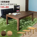 【ランキング獲得】 3段階継脚ダイニングコタツ 135×80 家電 電気こたつオールシーズン対応!座卓からダイニングまで様々なシーンで活躍! scd135t コ...