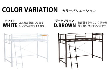 ベッド ロフト・システムベッド ロータイプにもなるロフトベッド 高さ151.5cm生活環境の変化に合わせて高さが3段階調節出来ます♪KH-3921 パイプベッド シングル ロフトベッド 子供部屋用 宮棚 コンセント 3段階調節