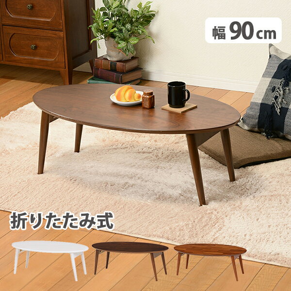 \本日300円クーポン進呈/【ランキング受賞】テーブル センターテーブル ローテーブル 折りたたみテーブル 幅90cm MT-6925お買い求めやすくセンターテ...