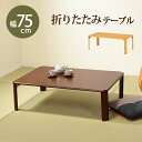 【ランキング獲得】 折れ脚テーブル 幅75cmタイプ センターテーブル ローテーブル 完成品来客時に補助テーブルとして出したり、コンパクトに収納したりと便利な折...
