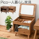 \300円OFFクーポン進呈/【ランキング1位受賞】収納家具 ドレッサー・鏡台 1面ドレッサー Pico series dresser設計されたデザインだからコ...