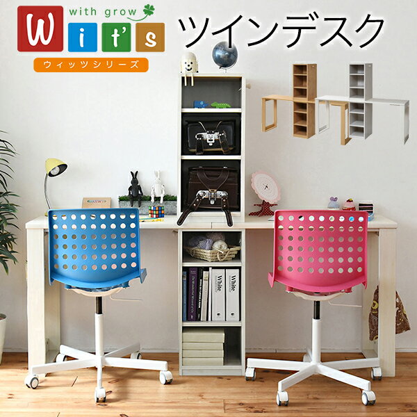 【ランキング1位獲得】witsシリーズ コンパクト ツインデスク ラック ＆ ラック セット デスク ユニットデスク兄弟で仲良くリビング学習できるシンプルツインデスク！FWD-0001SET ラック セット 兄弟机 勉強机 ランドセルラック付き 収納ラック付 テレワーク