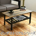 \300円OFFクーポン進呈/【ランキング1位受賞】テーブル センターテーブル・ローテーブル インダストリアルシリーズ リビングテーブル無機質でシンプルながらも...
