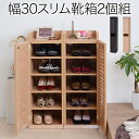 \300円OFFクーポン進呈/【ランキング1位受賞】収納家具 玄関収納 下駄箱・シューズボックス ルーバーシューズボックス 幅30 (2個組)並べても重ねてもO...
