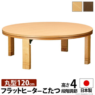 【ランキング1位獲得】天然木丸型こたつ 径120cm 154【300円OFFクーポン配布中】送料無料 国産こたつ！円形テーブル 11100380 季節家電 暖房器具 こたつ 木製 テーブル 丸型テーブル 円形テーブル 座卓 ちゃぶ台 丸