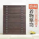 焼桐着物箪笥 15段 桔梗(ききょう) 収納家具 タンス チェスト 完成品18mm厚の天然木をふんだんに使用した贅沢な作り。 12400009 焼桐 着物 箪笥...