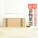 \300円OFFクーポン進呈/収納家具 タンス・チェスト 総桐着物箪笥 5段 琴月(きんげつ)完成品 18mm厚の天然木をふんだんに使用した贅沢な作り。 124...