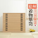 \300円OFFクーポン進呈/収納家具 タンス・チェスト 総桐着物箪笥 10段 琴月(きんげつ)完成品 18mm厚の天然木をふんだんに使用した贅沢な作り。 12...