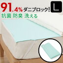 \スーパーSALE限定特価/寝具 洗える防ダニシート ダニロックゼロ Lサイズ 140×190cm完成品 驚異の忌避率91.4%☆ 12600010 洗える防ダ...