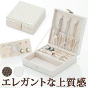 \300円OFFクーポン進呈/【ランキング受賞】ジュエリー・アクセサリー用品 収納ボックス・ケース コンパクト イントレチャート調ジュエリーボックス アンジェラ...