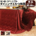\300円OFFクーポン進呈/【ランキング1位】こたつ用布団・カバー こたつ用掛け布団 はっ水リバーシブルダイニングこたつ布団 モルフ 80×80cmこたつ用(...