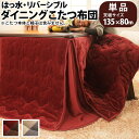 \300円OFFクーポン進呈/【ランキング1位受賞】こたつ用布団・カバー こたつ用掛け布団 はっ水リバーシブルダイニングこたつ布団 モルフ 135×80cmこた...