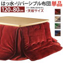 【ランキング1位獲得】はっ水リバーシブル省スペースこたつ布団 モルフ 120×80cmこたつ用(228×188) こたつ用布団 カバー こたつ用掛け布団洗える!...