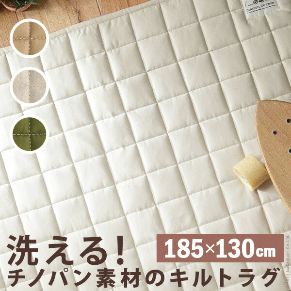 洗えるキルトラグ チノクロス メゾンドレーヴ ホットカーペット対応 185×130cm カーペット マット 畳 ラグ 角型洗える マット 洗濯OK シンプル ホットカーペットカバー ふんわり 33100049 ラグ マット カーペット ホットカーペットカバー マット
