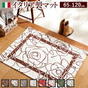 【ランキング獲得】イタリア製ゴブラン織マット Camelia〔カメリア〕65×120cm カーペット マット 畳裏面は滑り止め加工で安心!ご家庭でお洗濯可能です...