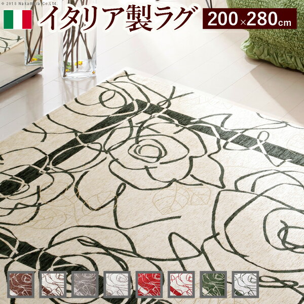 イタリア製ゴブラン織ラグ Camelia〔カメリア〕200×280cm カーペット マット 畳 ラグ