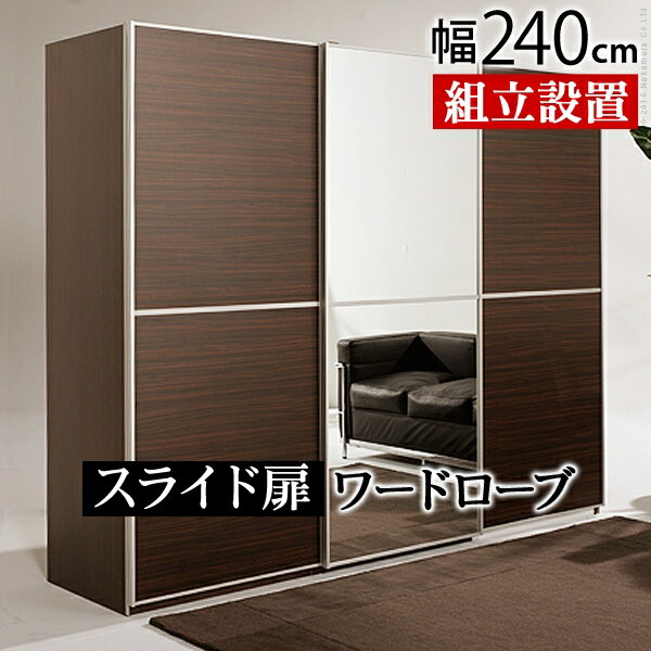 【ランキング1位獲得】大型スライドドア ワードローブ Salone〔サローネ〕幅240cm 収納家具 クローゼット ワードローブ高さ200センチの大容量！洗練されたデザイン♪ I-3100079 シンプル おしゃれ かわいい クローゼット ハンガー 衣類 スーツ ワンピース 収納 引き