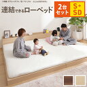 \300円OFFクーポン進呈/【ランキング1位受賞】ベッド ベッドフレーム 連結ローベッド ファミーユ フラット ベッドフレームのみ シングル+セミダブル 同色...