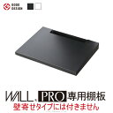 \300円OFFクーポン進呈/収納家具 テレビ台・ローボード WALL PRO ウォールプロ 専用棚板ちょっと動かしたい!移動を助けるオプションセット♪M050...