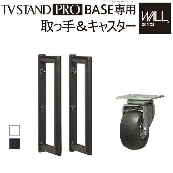 ＼300円OFFクーポン配布／ WALL PRO ベースタイプ専用キャスター＆取っ手 収納家具 テレビ台 ローボードちょっと動かしたい！移動を助けるオプションセット♪m0500100 テレビ台 ハイタイプ オプション 自立式 サイネージ フラット ベース 据え置き キャスター 移動