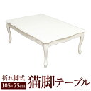 【ランキング1位獲得】折れ脚式猫脚テーブル Lisana〔リサナ〕105×75cm センターテーブル ローテーブル純白色の上品なテーブル！猫脚が優雅でキュート♪ S0500668 シンプル センター リビング 机 座卓