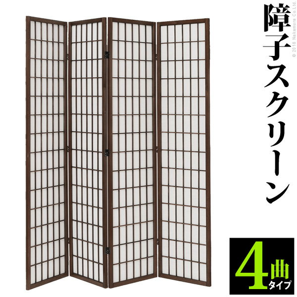 ＼300円OFFクーポン進呈中／【ランキング受賞】間仕切り スクリーン 障子スクリーン 4曲完成品 光を通してゆるく仕切る！シンプルデザインだから洋室でもOK！障子スクリーン 4曲 T0300022 シンプル 衝立 つい立 間仕切り 和室 パーテーション テレワーク リモートワー