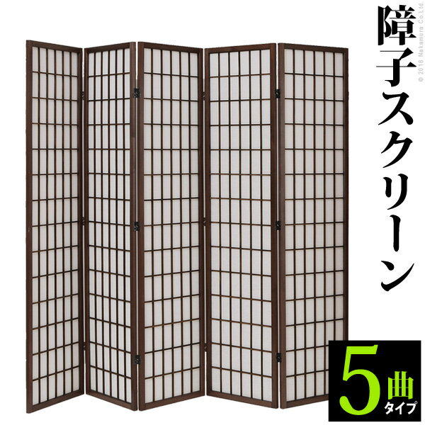 ＼300円OFFクーポン進呈中／【ランキング受賞】間仕切り スクリーン 障子スクリーン 5曲完成品 光を通してゆるく仕切る！シンプルデザインだから洋室でもOK！障子スクリーン 5曲 T0300023 シンプル 衝立 つい立 間仕切り 和室 パーテーション テレワーク リモートワー