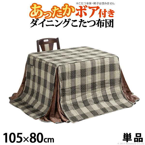 【ランキング1位獲得】ハイタイプこたつ用掛布団アコード265×240cm（105×80cmハイタイプこたつ用） 家電 電気こたつ裏地は暖かなボア素材！ u0100002 コタツ 机 デスク ハイタイプ しじら織り テレワーク リモートワーク ステイホーム 在宅