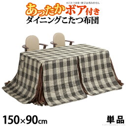 【ランキング1位獲得】ハイタイプこたつ用掛布団アコード310×250cm（150×90cmハイタイプこたつ用） こたつ用布団 カバー こたつ用掛け布団裏地は暖かなボア素材！ u0100004 コタツ 机 デスク ハイタイプ しじら織り テレワーク リモートワーク ステイホーム 在宅