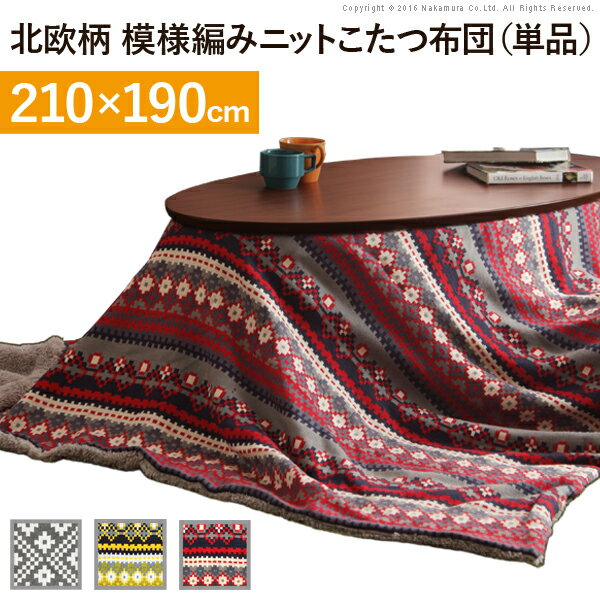 【ランキング1位獲得】こたつで使えるニット製スローケット ルーツ 210x190cm 家電 こたつ用アクセサリー北欧柄 北欧デザイン こたつ布団 こたつ掛け布団 こたつ ソファーカバー ブランケット u0100159 暖房器具 こたつ こたつ用品 こたつ布団 ニット 北欧 こたつ掛