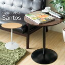 【ランキング1位獲得】 サイドテーブル Santos(サントス) サイドテーブル ナイトテーブルラウンド型のシンプルサイドテーブル ST-019 Santos ...