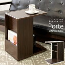 【ランキング獲得】ソファサイドテーブル Porte ポルテ サイドテーブル ナイトテーブル完成品 ソファに最適なコの字型木製サイドテーブル!ST-550 テーブ...