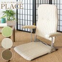 【ランキング1位獲得】 ひじ掛け付 折りたたみ座椅子 PLACE (プラス) イス チェア 座椅子完成品 和洋どちらにも合わせやすいジャガード織り生地です!日本...