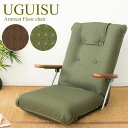 【ランキング1位獲得】可動ひじ掛け付 座椅子 UGUISU (うぐいす) イス チェア 座椅子完成品 とても丈夫で立ち座りに便利です♪日本製です YS-1075...