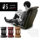 【ランキング獲得】スーパーソフトレザー座椅子 彩 イス チェア 座椅子完成品 座ったままラクラク13段階リクライニングが可能です! YS-1310 クッション ...