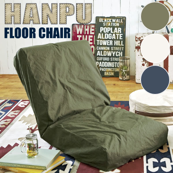 【ランキング1位獲得】HANPU ざっくり洗いざらしの帆布 ソファ イス チェア リクライニングチェア完成品 カバーは手洗い洗濯が可能と使い勝手もバツグン! YS-807 座椅子 椅子 いす イス ソファ 1人用 チェア パーソナルチェア 1人掛 リクライニング ユーズド