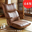 \300円OFFクーポン進呈/【ランキング1位受賞】イス・チェア 座椅子 木肘スーパーソフトレザー座椅子 蓮完成品 日本製 レザー チェア ソフト ダイニングチ...