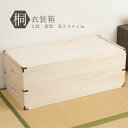 【ランキング1位獲得】国産 桐製深型収納ケース 2段 高さ34 収納家具 押入れ収納 収納ケース ボックス安心の国産 本物のこだわり桐材! HI-0004 桐衣...